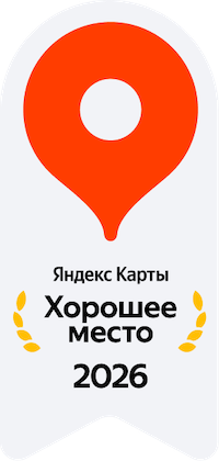 Награда Яндекс.Карты — Хорошее место 2026