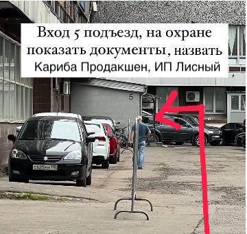 Заходим в 5 подъезд - Инструкция для курьера в будние дни